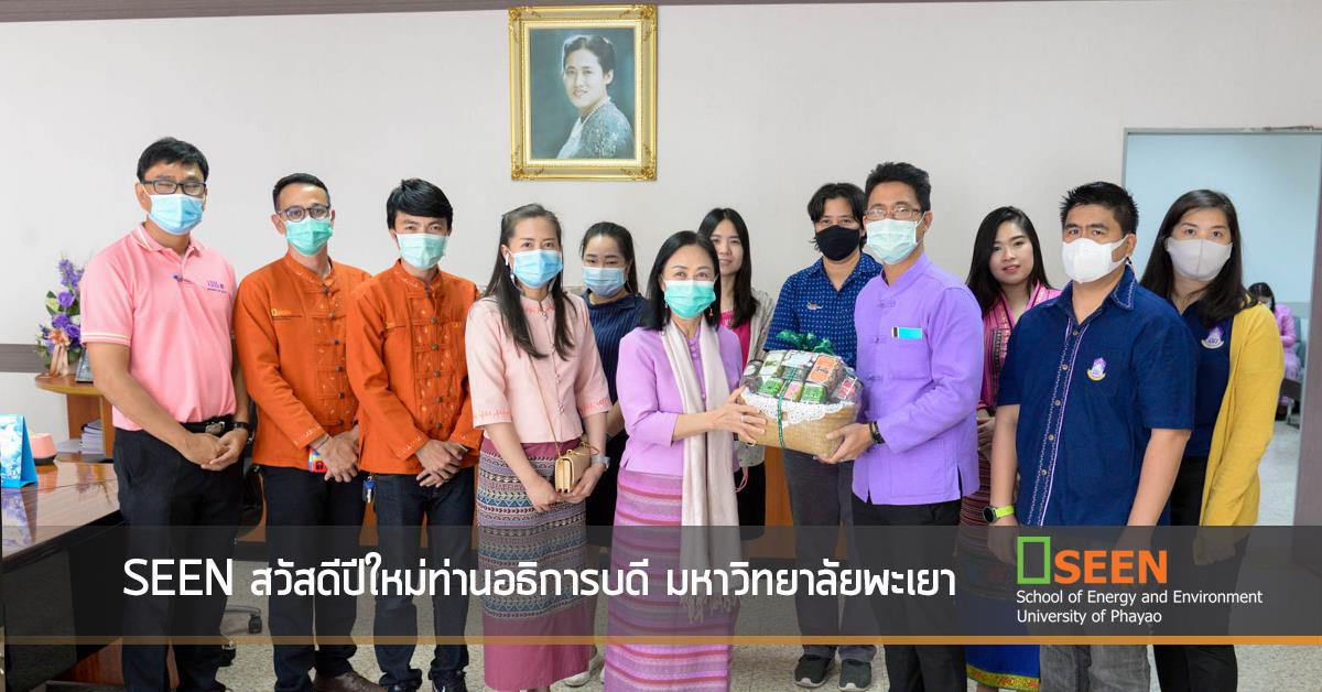 SEEN สวัสดีปีใหม่ท่านอธิการบดี มหาวิทยาลัยพะเยา